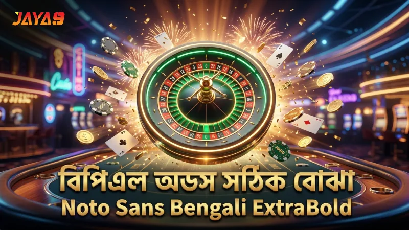 বিপিএল অডস বোঝা বাজির সঠিক সিদ্ধান্ত নিতে সহায়ক।