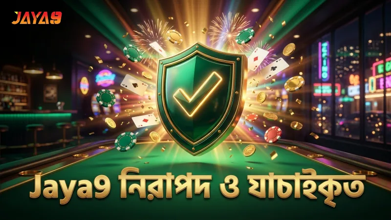 নিরাপদ খেলায় Jaya9 যাচাইকৃত ডাটা ও দায়িত্বশীলতা নিশ্চিত করে