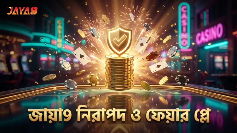 ফেয়ার প্লে নিশ্চিত করে জায়া9-এর নিরাপদ খেলার পরিবেশ