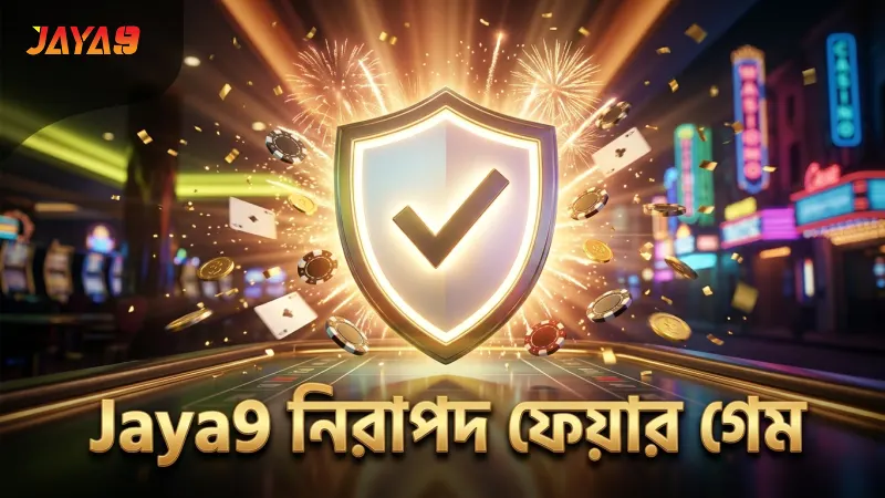 Jaya9-এর ফেয়ার ডিলিং সার্টিফাইড পরিবেশে নিরাপদ খেলা