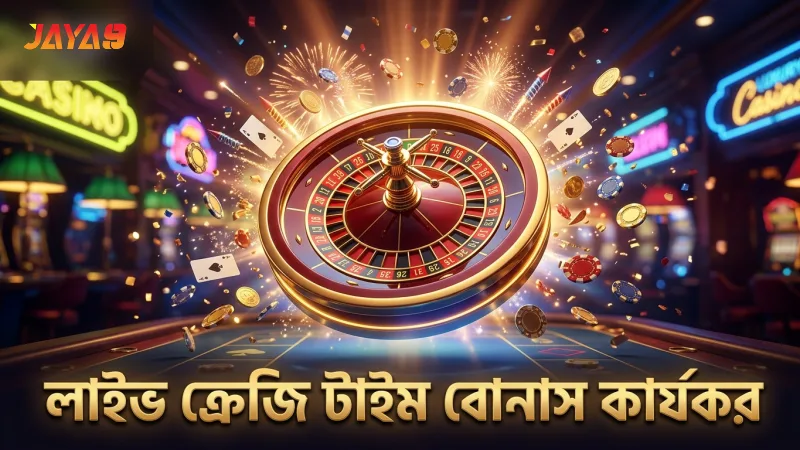লাইভ ক্রেজি টাইম বোনাসের কার্যকারিতা বুঝে উঠুন