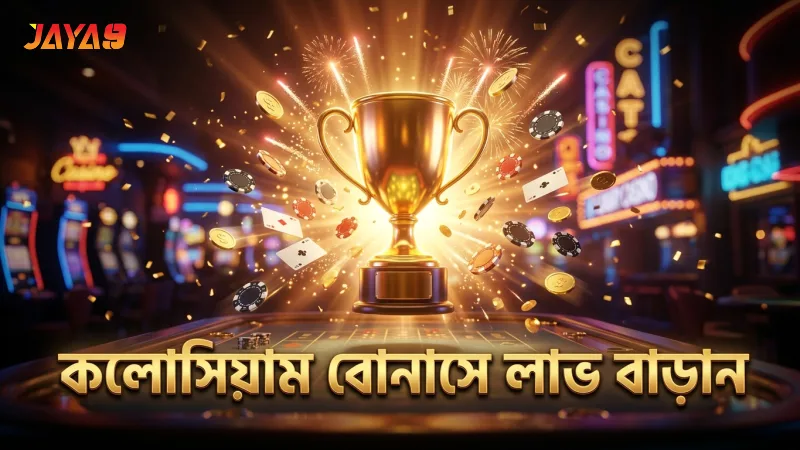 কলোসিয়াম বোনাসে সঠিক বাজির ফলে লাভ বাড়ান