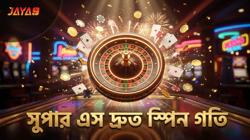সুপার এস গেমের দ্রুত স্পিন এবং খেলার গতি নির্ধারণ করে।