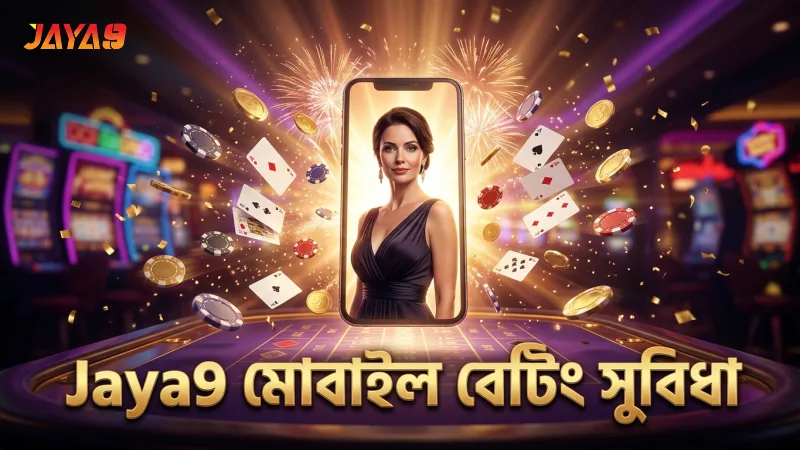 Jaya9 মোবাইলে দ্রুত বেটিংয়ের জন্য উন্নত প্রযুক্তি ব্যবহার করে